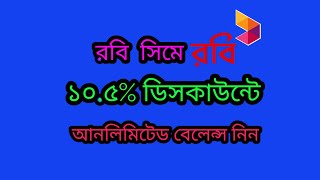 রবি সিমে ১০.৫% ডিসকাউন্টে আনলিমিটেড বেলেন্স নিন Robi 10.5% Balance Update