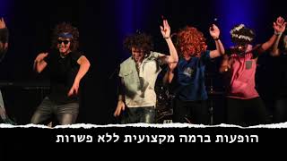 מגמת מוסיקה מזכרת בתיה 2018 - סרטון תדמית