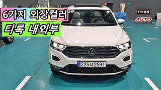 컬러는 6가지, 폭스바겐 티록 내외부 간단히 둘러보았습니다. (2021 Volkswagen T ROC)