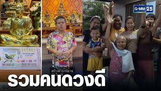 ไปดูคนดวงดี ถูกรางวัลลอตเตอรี่ งวดวันที่ 16 มิถุนายน 2565 | เคาะข่าวเช้า | ข่าว GMM25