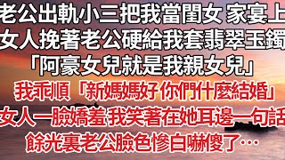 【完結】老公出軌小三把我當閨女 家宴上，女人挽著老公硬給我套翡翠玉鐲，「阿豪女兒就是我親女兒」我乖順「新媽媽好你們什麼結婚啊」女人一臉嬌羞我笑著在她耳邊一句話，餘光裏老公臉色慘白嚇傻了…#婚姻 #爽文