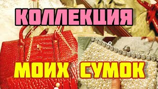 НОВАЯ КОЛЛЕКЦИЯ МОИХ СУМОК❤БРЕНДЫ И САЙТЫ КАЧЕСТВЕННЫХ СУМОК