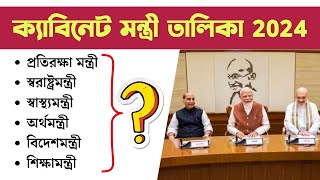 নতুন ক্যাবিনেট মন্ত্রী তালিকা ২০২৪ | List of Cabinet Ministers of India 2024 | TWS Academy Live GK