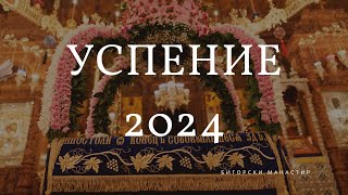 Успение на Пресвета Богородица (бдение 2024)