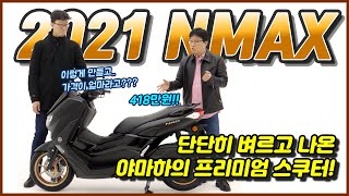 야마하가 벼르고 만든 125cc 프리미엄 스쿠터! 2021 엔맥스 (YAMAHA 2021 NMAX)