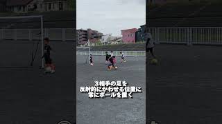 ドリブル突破のコツ教えます。 #サッカー #足技 #サッカースクール