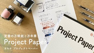 【方眼紙の定番】PROJECT PAPERと万年筆 相性レビュー【万年筆と紙】