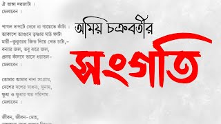 সংগতি ll অমিয় চক্রবর্তী ll Amiya Chakraborty ll Sangati ll NET/SET BENGALI