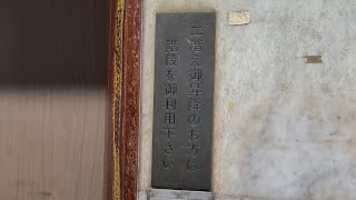 【昭和時代の面影】レトロな案内板！A形の古いエレベーター