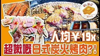 [窮L遊記·深圳番外篇] #45 塞罕哈里哈烤肉｜人均￥19x 超嫩嘅日式炭火烤肉?!