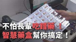 不怕長輩吃錯藥 ！　”智慧藥盒”幫你搞定【央廣新聞】