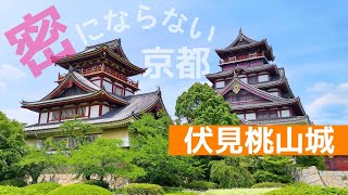 【伏見桃山城】京都・伏見桃山城へ行く前に動画でイメトレ！　Kyoto,Fushimi-Momoyama-Castle