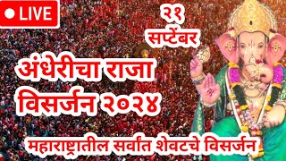 LIVE》Andhericha Raja Visarjan 2024 | Last Ganpati Visarjan In Mumbai 2024 | Mumbai Ganpati Visarjan