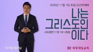 20201101_목동제일교회초등/소년부_이기양목사님