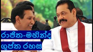 ''රාජිත -  මහින්ද ගුප්ත රහස...''