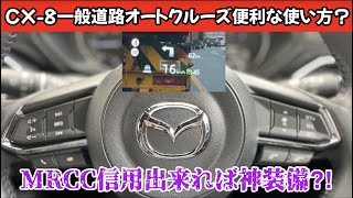 CX-8一般道路でもMRCC使えんじゃない？