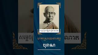 ពាក្យថា បុរាណ #ពាក្យខ្មែរ #Khmer #Words #Chhoun #Nat