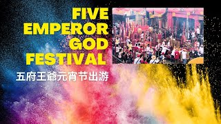 五府王爺出游鸡场街 Five Emperors God Festival in Malacca