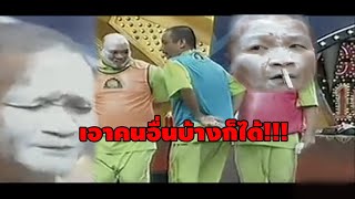 สามช่าแข่งเกม ep.19 เอาใครก็ด้ายที่ไม่ใช่หม่ำ5555 l ชิงร้อยชิงล้านเก่าๆ