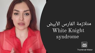 متلازمة الفارس الأبيض white Knight syndrome/ لعب دور المنقذ