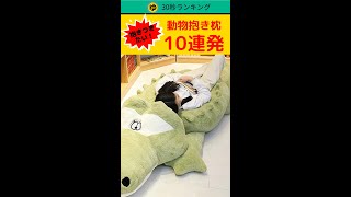 思わず抱きつきたくなる可愛い動物抱き枕10連発。　#shorts  #30秒コラム