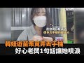 韓妞獨自遊苗栗竟糊塗弄丟手機　好心老闆善舉逼哭她：太感動了－民視新聞