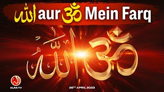 Allah aur Om Mein Farq | Younus AlGohar | ALRA TV