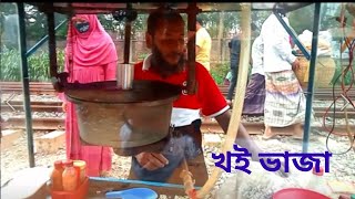 শহর অঞ্চলের ঐতিহ্যবাহী খই ভাজা.Cooking Life 420