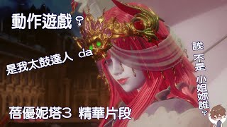 [蓓優妮塔 3] 遊戲精華  我以為我在玩動作遊戲 其實我在玩音遊啦~ 重點歌還很好聽www