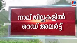 നാല് ജില്ലകളിൽ റെഡ് അലർട്ട്; അതിശക്തമായ മഴയ്ക്കും സാധ്യത: ജാഗ്രത| Rain Red Alert