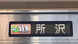 【平日1本のみ】 東急東横線 東京メトロ副都心線•西武池袋線直通 Fライナー特急 所沢(SI-17)行き 接近放送