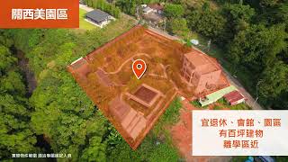 【飛高趣影像工作室】關西園區空拍影片｜土地空拍｜建地空拍｜園區空拍