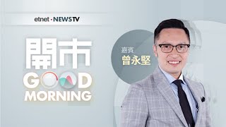 2020-12-28 螞蟻遭狠批兼要求5大整改 官媒批盲盒消費 6生科股今入港股通｜嘉賓：曾永堅Jaseper｜開市Good Morning｜etnet