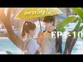 💌【 EP1-10】อยากให้ ยู ได้รู้จัง | ดาวน์โหลดแอป FlexTV เพื่อรับชมตอนทั้งหมด