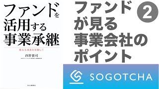 【ファンドを活用する事業承継】事業承継でのファンド活用のメリット