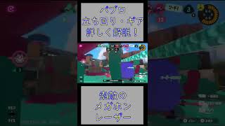 short【スプラ3】ガチアサリで無双！カビオス流パブロ立ち回り・ギアを詳しく解説！【スプラトゥーン3】