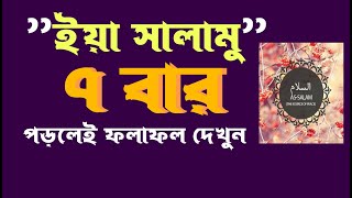 ইয়া সালামু পড়ুন মনকে  আনন্দময় করে তুলুন || Ya salamu namer amol and fojolt