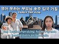 🇦🇺영어 못하는 부모님 호주 입국거절, 비행기표부터 날려버린 가족여행 Ep1.💸 My Korean parents’re denied entry to Australia 시드니