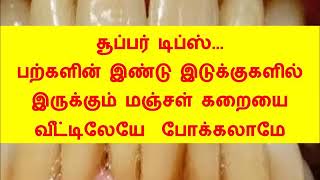 சூப்பர் டிப்ஸ்... பற்களின் இண்டு இடுக்குகளில் இருக்கும் மஞ்சள் கறையை வீட்டிலேயே  போக்கலாமே