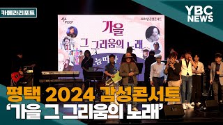 [카메라리포트/현장취재] 평택시, 2024감성콘서트 ‘가을 그 그리움의 노래’