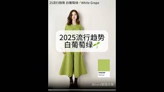 2025流行趋势‼️白葡萄绿🌱#ootd穿搭#流行趋势 #时尚是轮回 #Lookbook #一周穿搭 #一周Look #OOTW #fashion #ootdinspo #ootdfashion