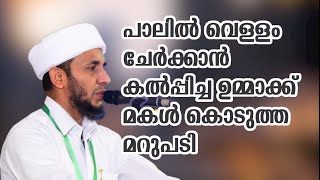 പാലിൽ വെള്ളം ചേർക്കാൻ കൽപ്പിച്ച ഉമ്മാക്ക് , മകൾ കൊടുത്ത മറുപടി