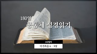 [공동체 ] 180일 성경읽기_142일차