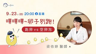 【鳥巢尋寶】嗶嗶嗶~卵子別跑！跑卵 vs 空卵泡 ft.梁依婷醫師