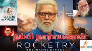 இஸ்ரோ விஞ்ஞானி நம்பி நாராயணன்😥 | ராக்கெட்ரி படம்| ISRO scientist Nambi Narayanan😥 | Rocketry Film