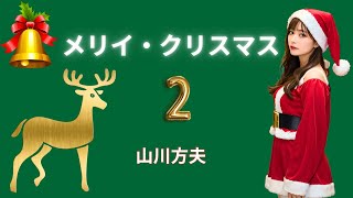 【朗読】『メリイ・クリスマス』②　山川方夫　青空文庫