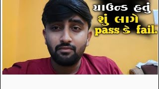 શું લાગે શું થયું હસે મારે ગ્રાઉન્ડ માં 🥺 જોવો આખો વિડિયો || police ground Today