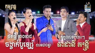 Bolero_ពិរោះៗ l ថតថ្មី ២០២៥ l ចង្វាក់បូឡេរ៉ូពិរោះៗ រណ្តុំចិត្ត l ធាដានី តន្ត្រី l SD Pleng Record ។