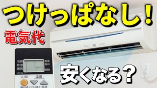 夏のエアコン節電、冷房をつけっぱなしは電気代節約になる？