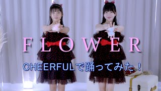 Flower / CHEERFULで踊ってみた！